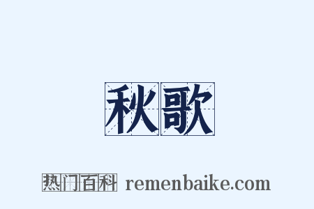 秋歌是什么意思的图片